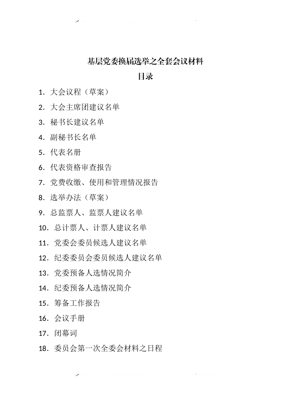 基层党委换届选举之全套会议材料.docx_第1页