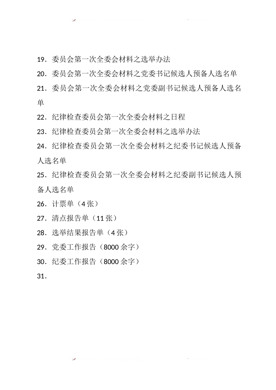 基层党委换届选举之全套会议材料.docx_第2页