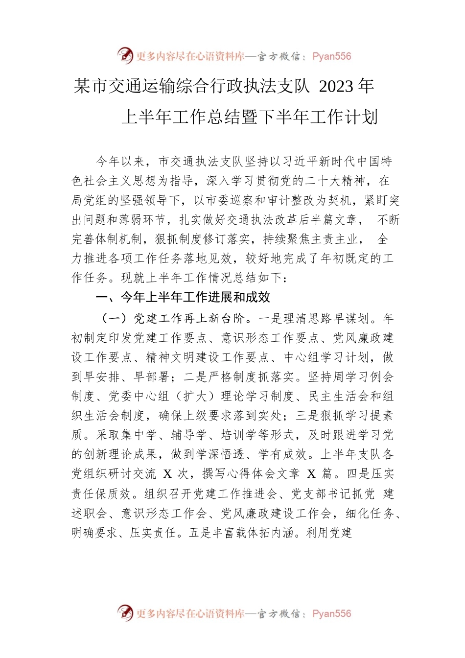 市交通运输综合行政执法支队2023年上半年工作总结暨下半年工作计划（20230628）.docx_第1页