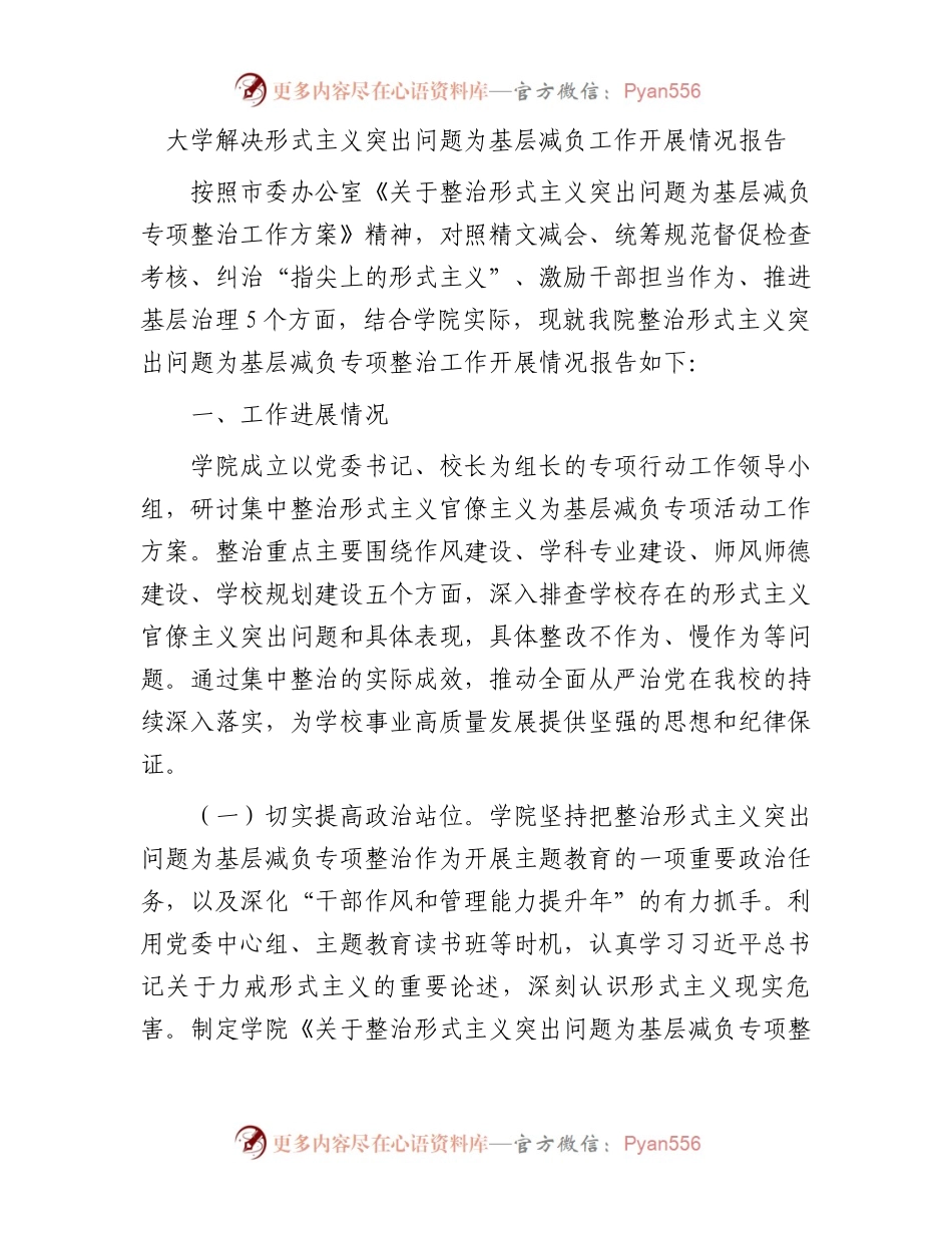 大学解决形式主义突出问题为基层减负工作开展情况报告.docx_第1页
