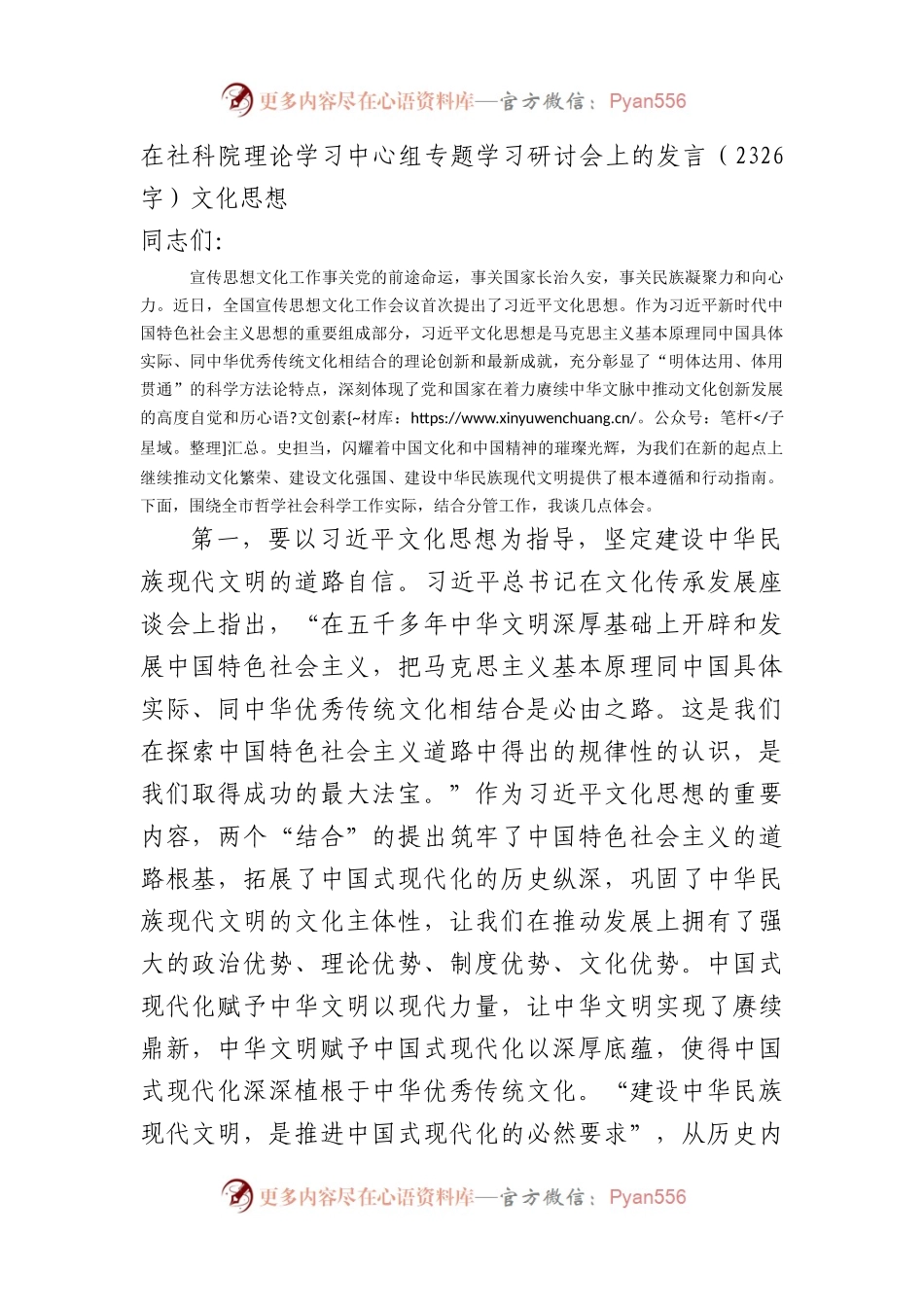在社科院理论学习中心组专题学习研讨会上的发言——文化思想.docx_第1页