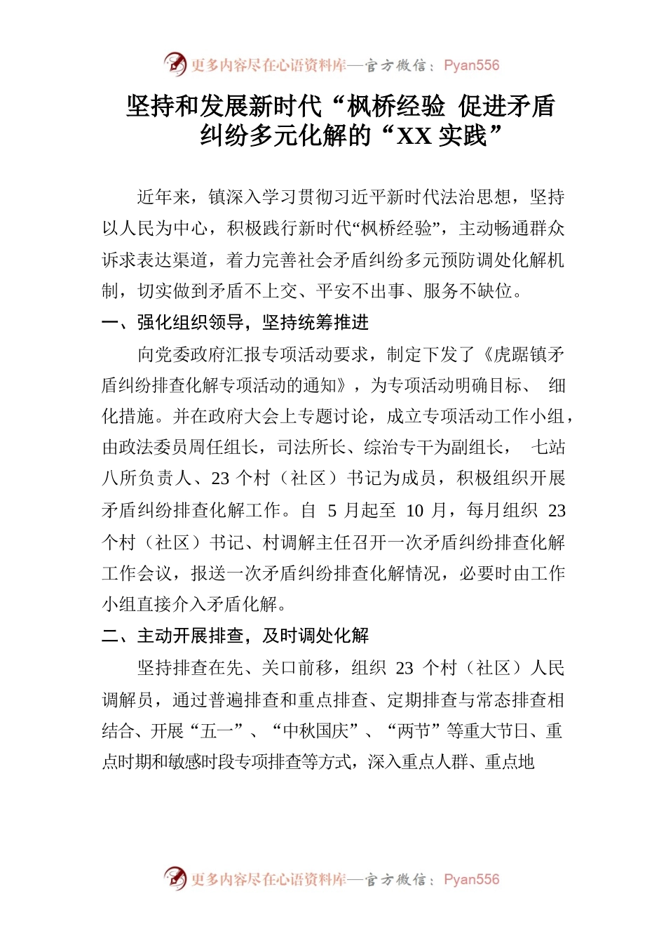 坚持和发展新时代“枫桥经验 促进矛盾纠纷多元化解的“XX实践”.docx_第1页