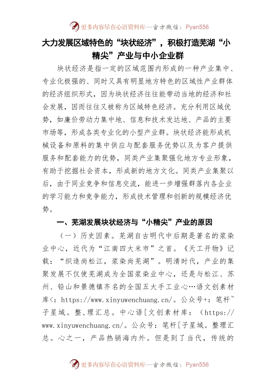 大力发展区域特色的“块状经济”，积极打造芜湖“小精尖”产业与中小企业群.docx_第1页