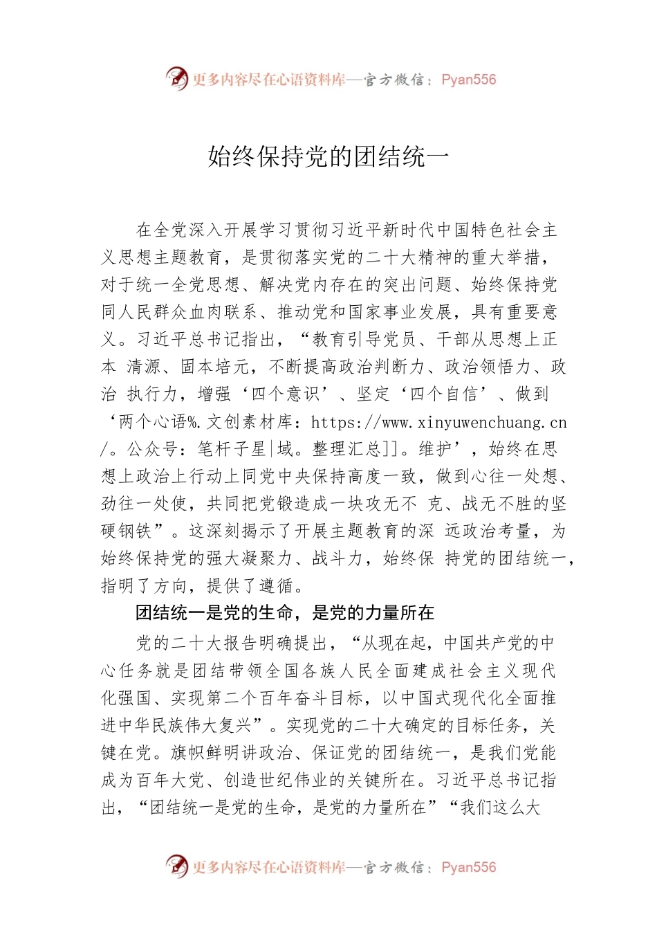 始终保持党的团结统一.docx_第1页
