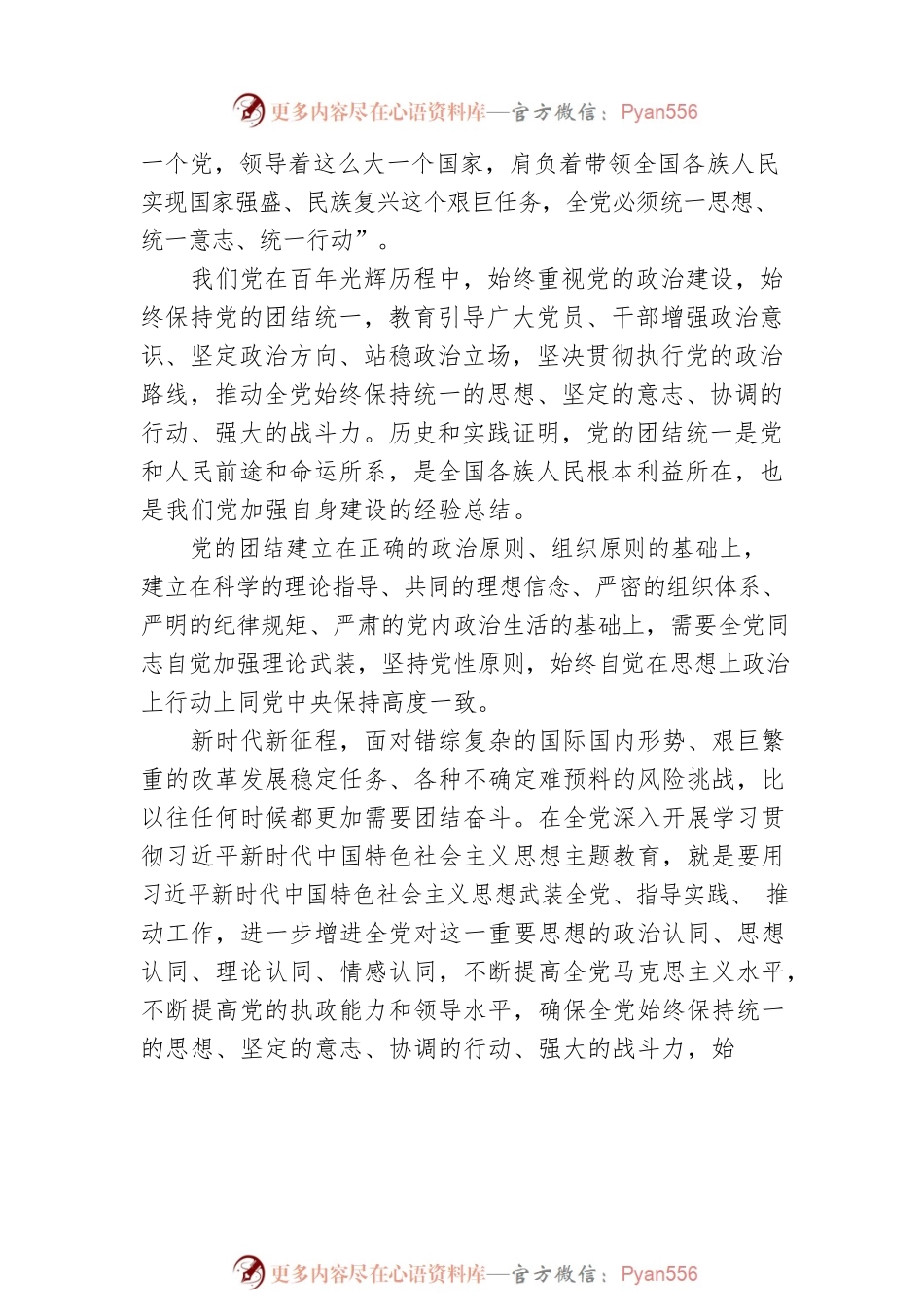 始终保持党的团结统一.docx_第2页