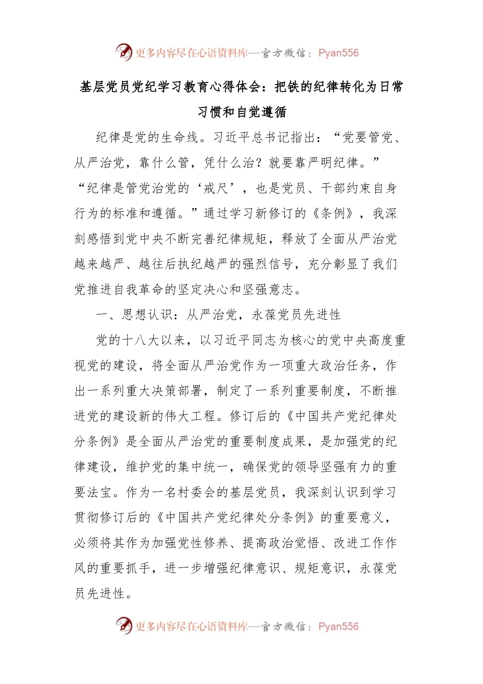 基层党员党纪学习教育心得体会：把铁的纪律转化为日常习惯和自觉遵循.docx_第1页