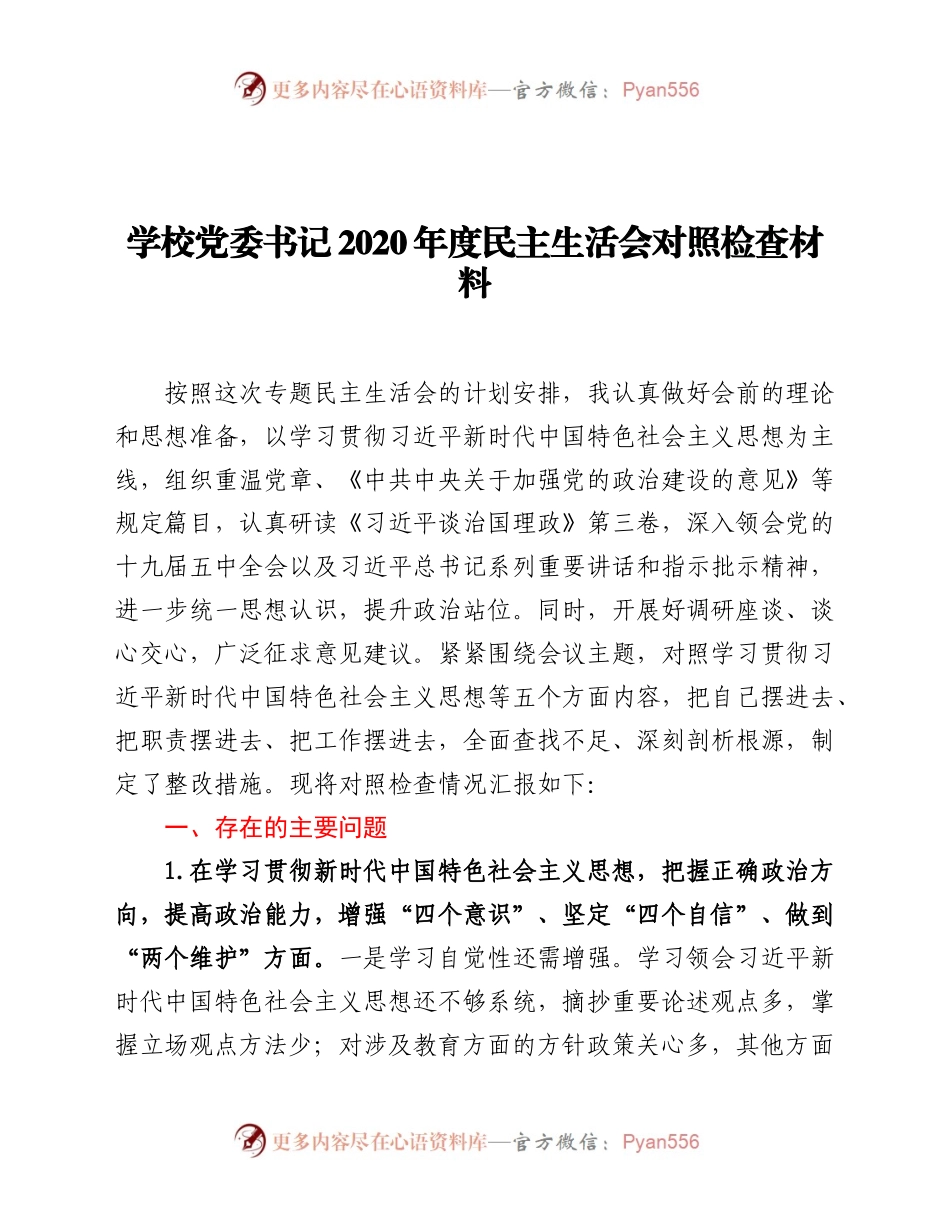 学校党委书记2020年度民主生活会对照检查材料.docx_第1页