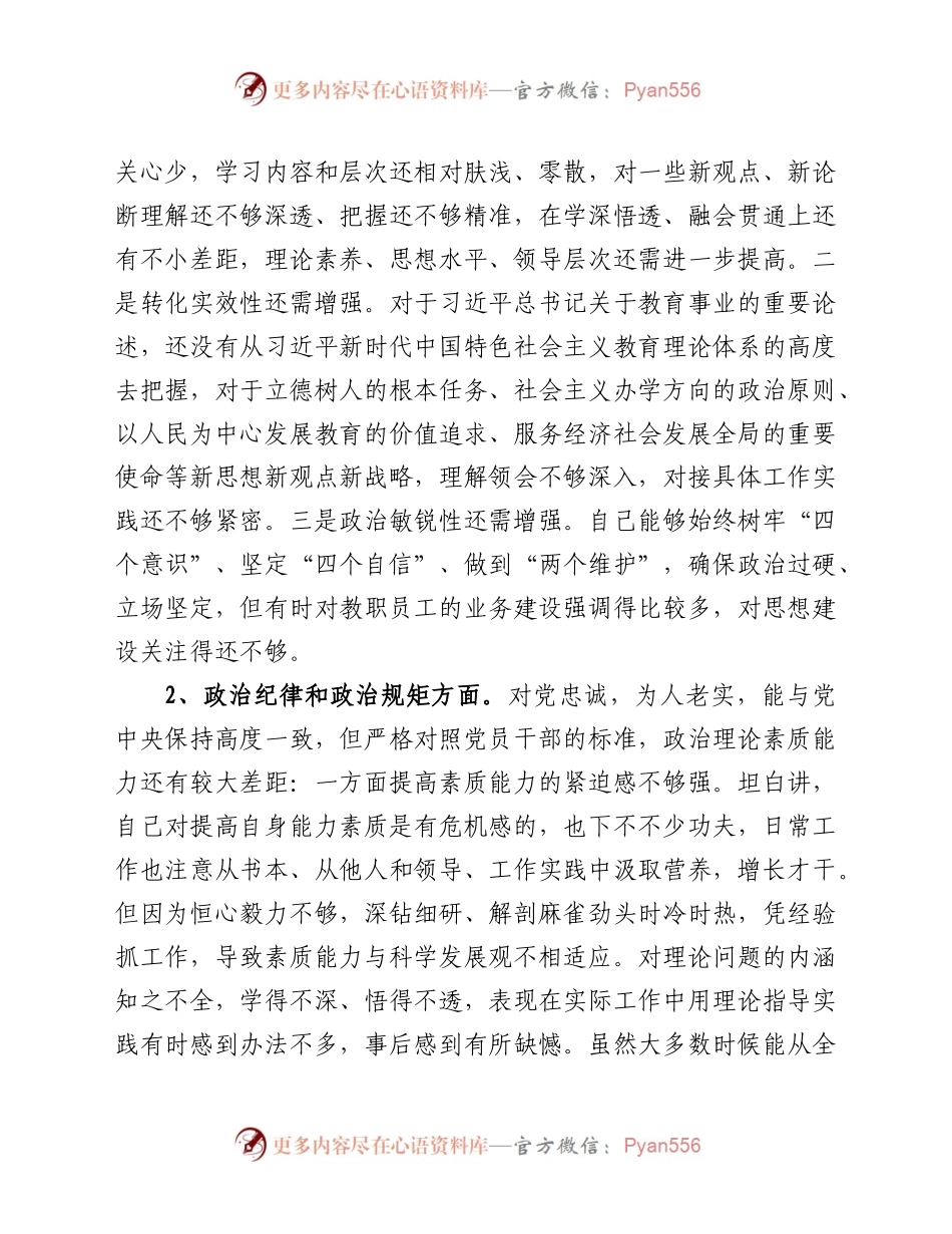 学校党委书记2020年度民主生活会对照检查材料.docx_第2页