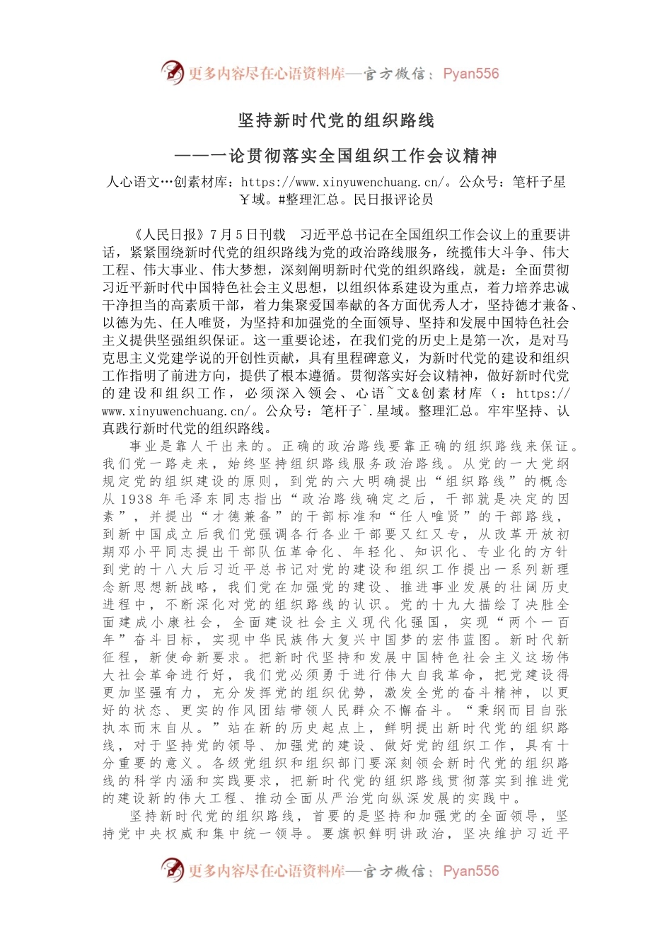 坚持新时代党的组织路线.docx_第1页