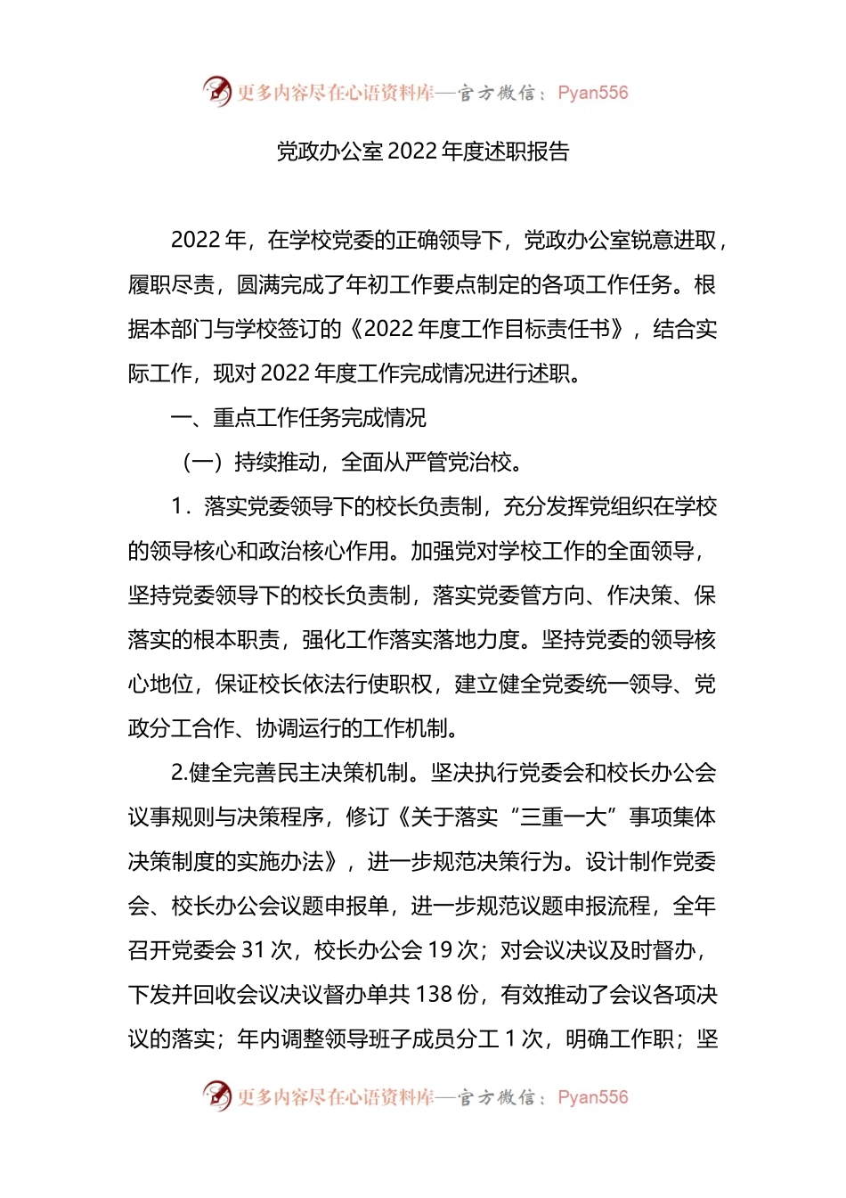 学校党政办公室2022年度述职报告.docx_第1页