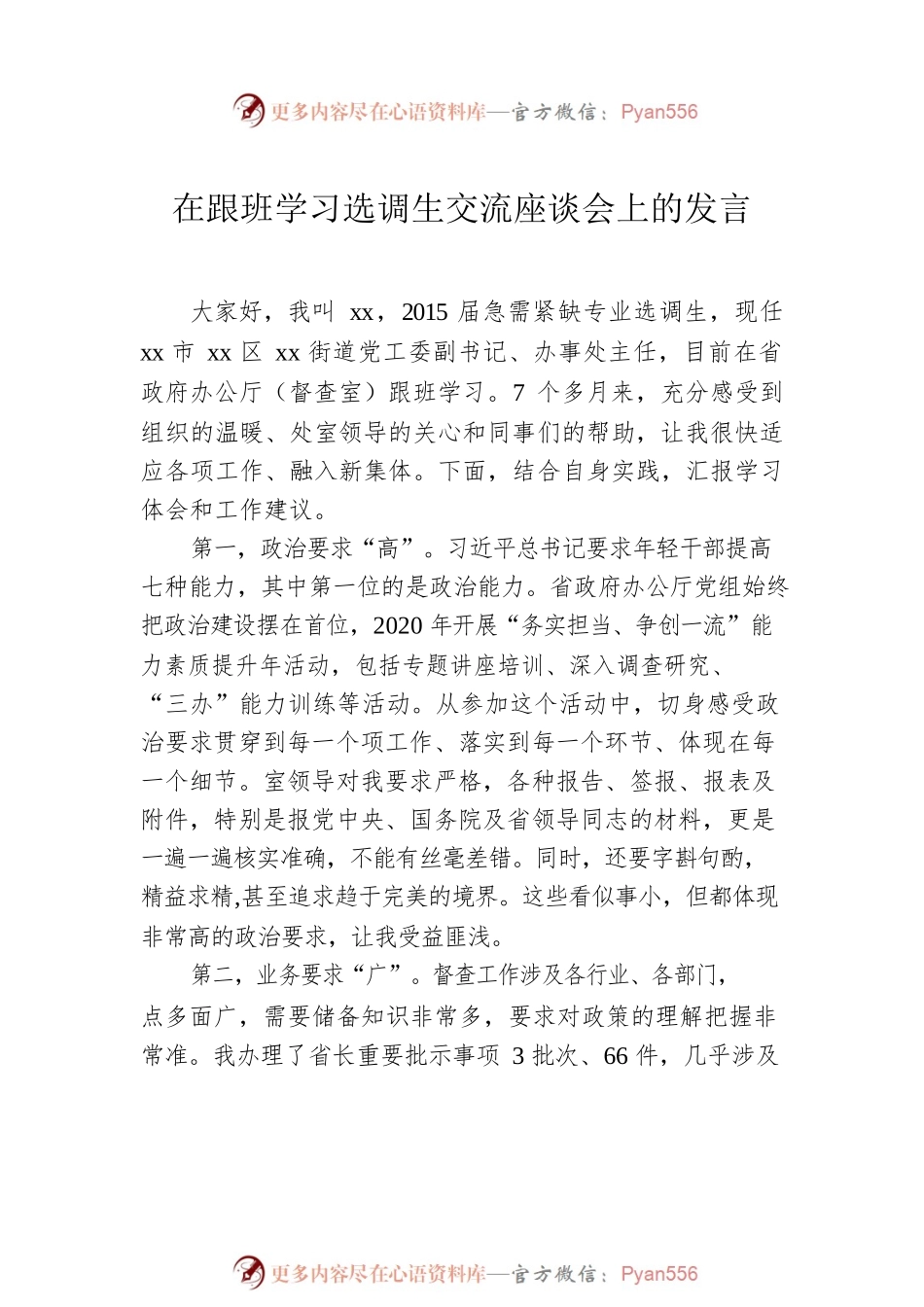 基层选调生到省级机关和省属国有企业跟班学习交流座谈会上的发言汇编（10篇）.docx_第2页
