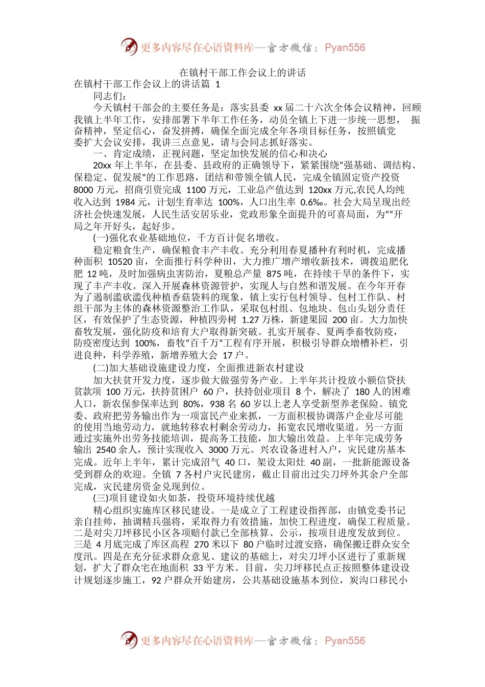 在镇村干部工作会议上的讲话.docx_第1页