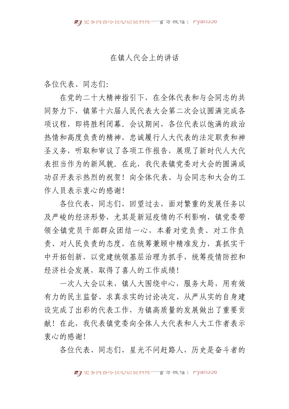 在镇人代会上的讲话.docx_第1页