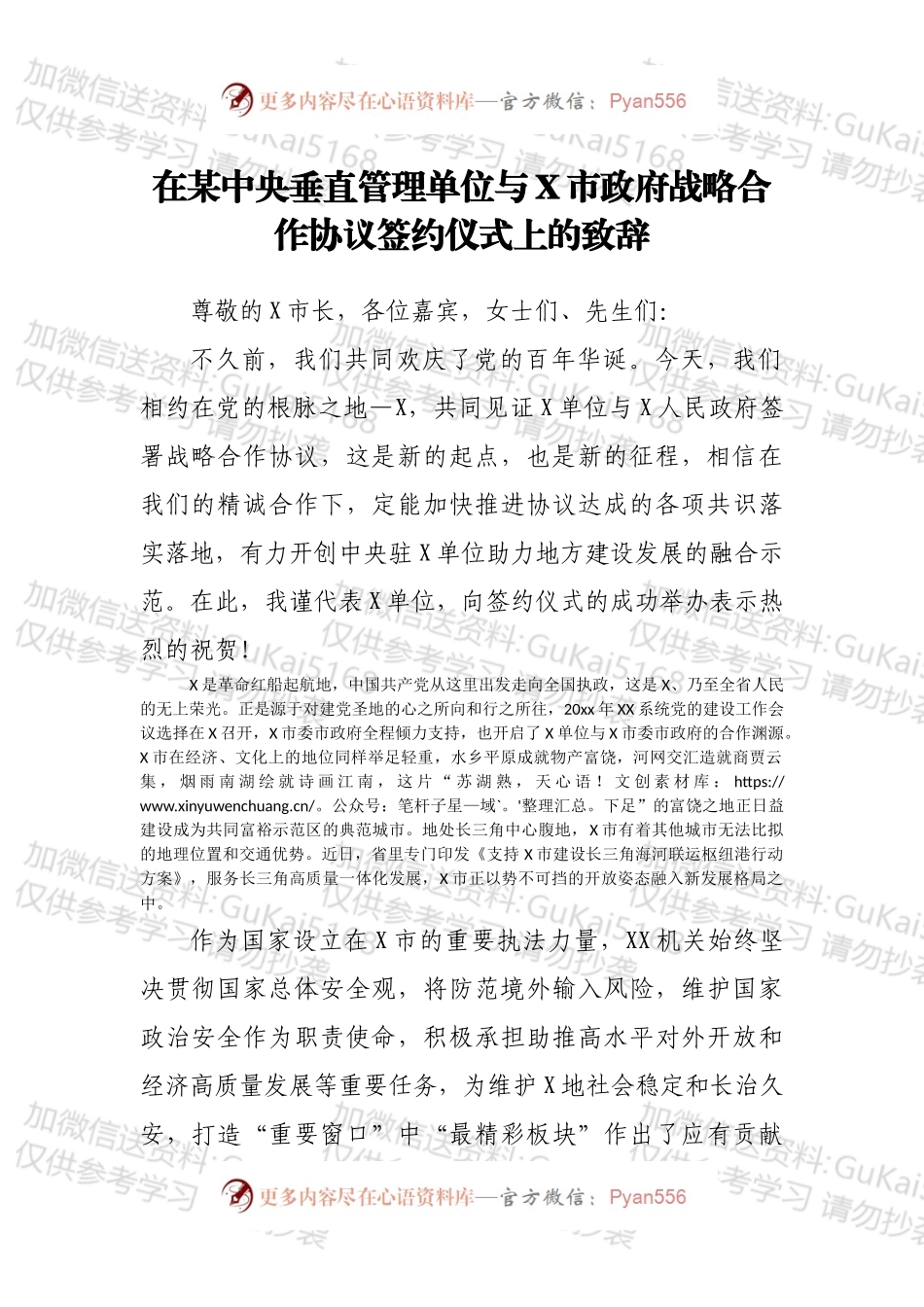 在某中央垂直管理单位与X市政府战略合作协议签约仪式上的致辞.docx_第1页
