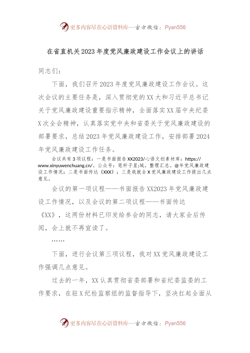 在省直机关2023年度党风廉政建设工作会议上的讲话.docx_第1页