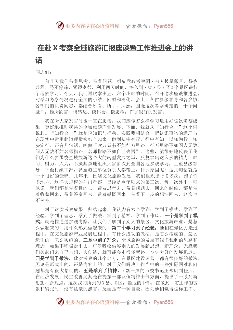 在赴X考察全域旅游汇报座谈暨工作推进会上的讲话.docx_第1页