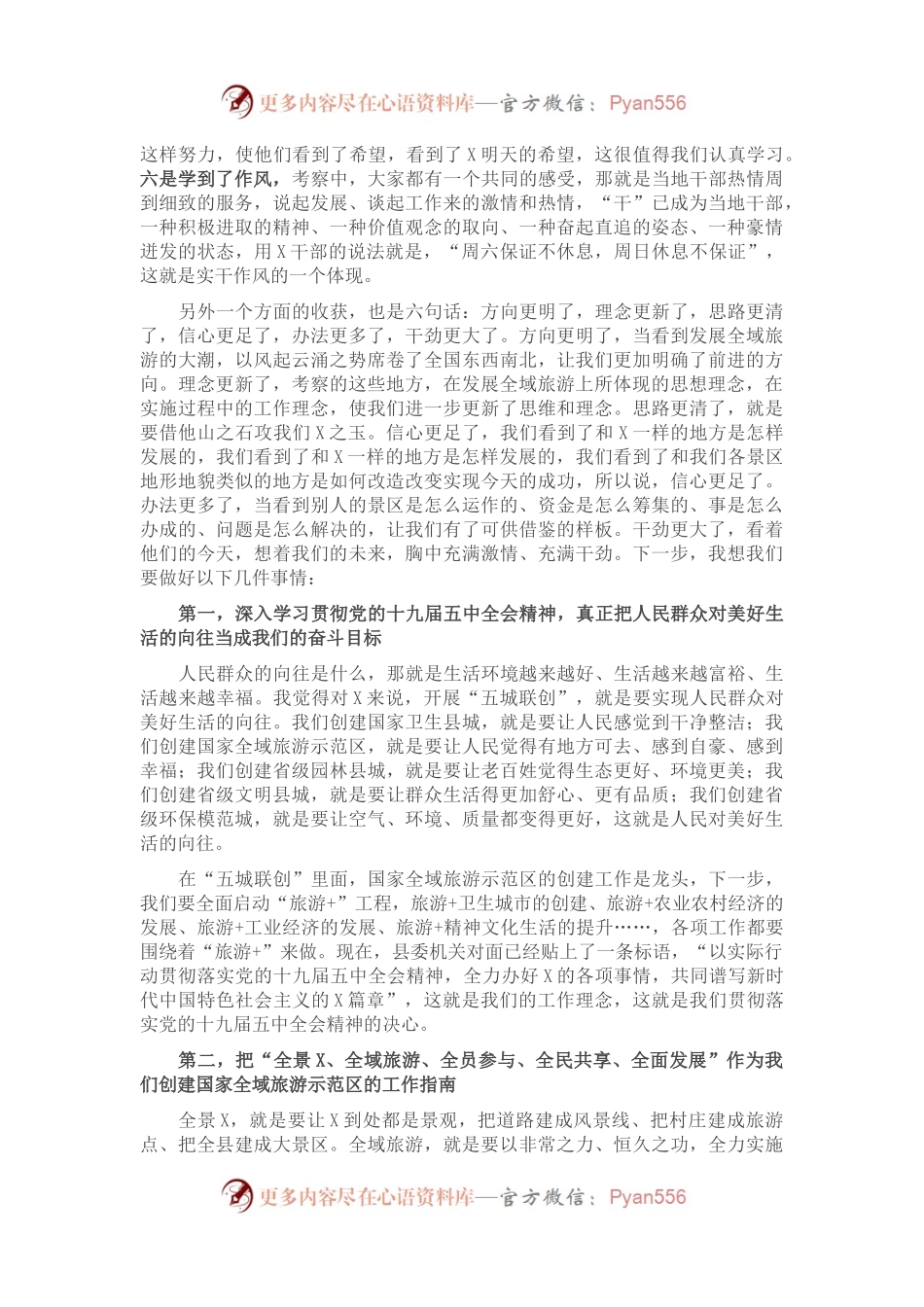 在赴X考察全域旅游汇报座谈暨工作推进会上的讲话.docx_第2页