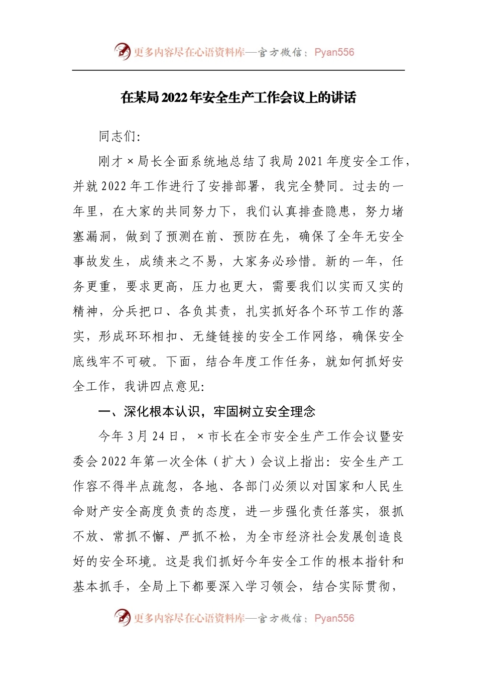 局2022年安全生产工作会议上的讲话.docx_第1页