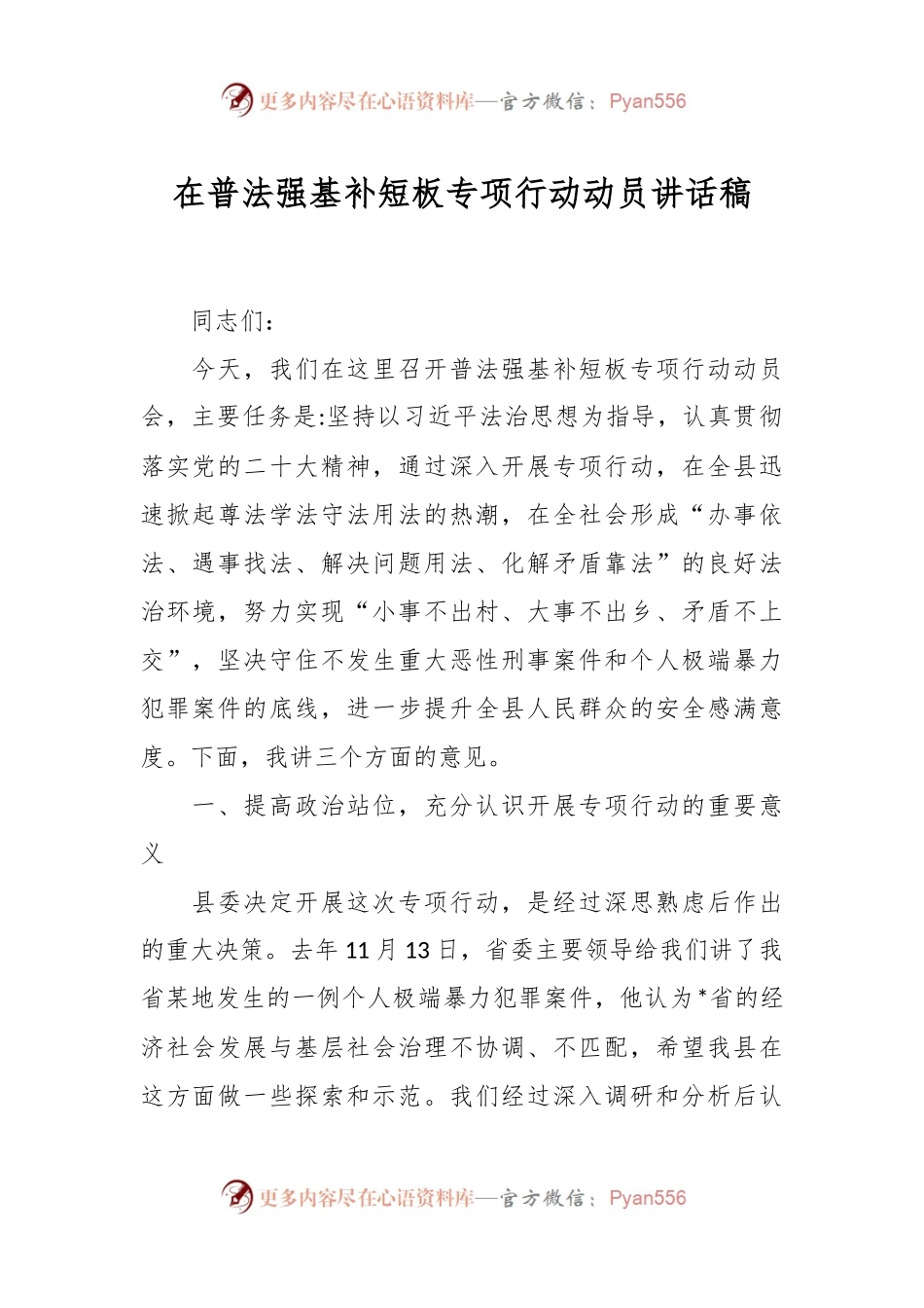 在普法强基补短板专项行动动员讲话稿.docx_第1页