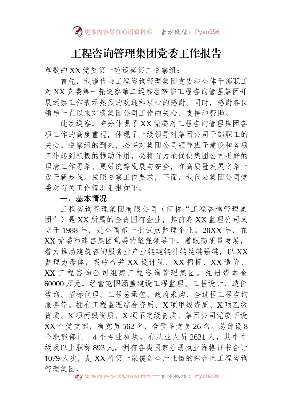 工程咨询管理集团党委工作报告.docx_第1页