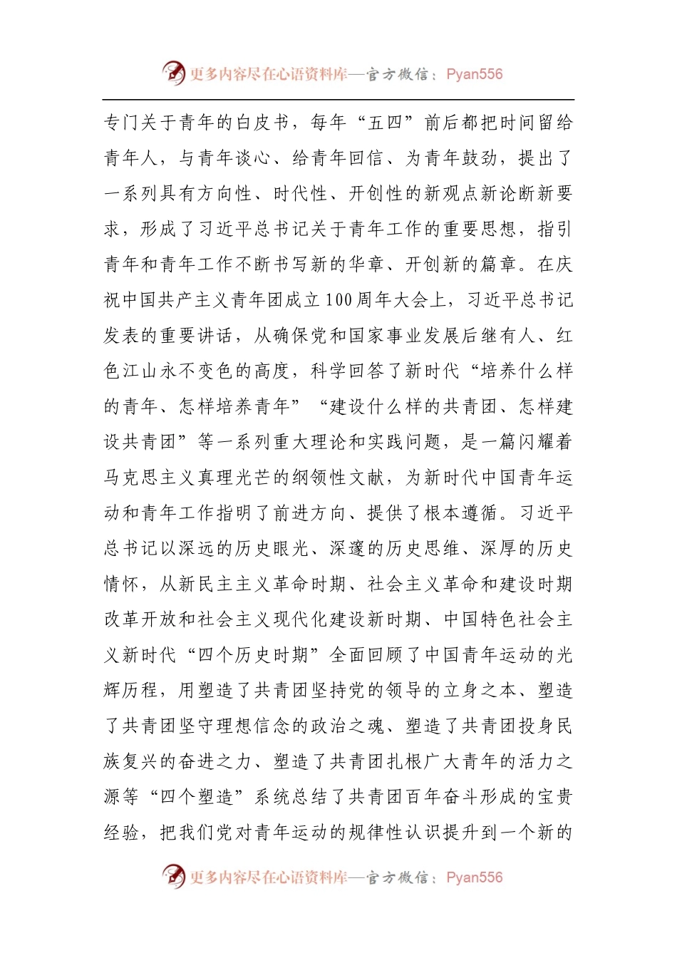 学习贯彻在庆祝中国共产主义青年团成立100周年精神座谈会上的讲话[2].docx_第2页