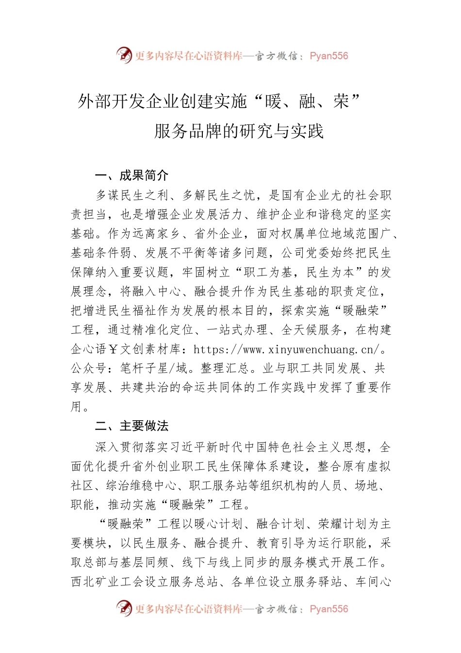 外部开发企业创建实施“暖、融、荣”服务品牌的研究与实践.docx_第1页