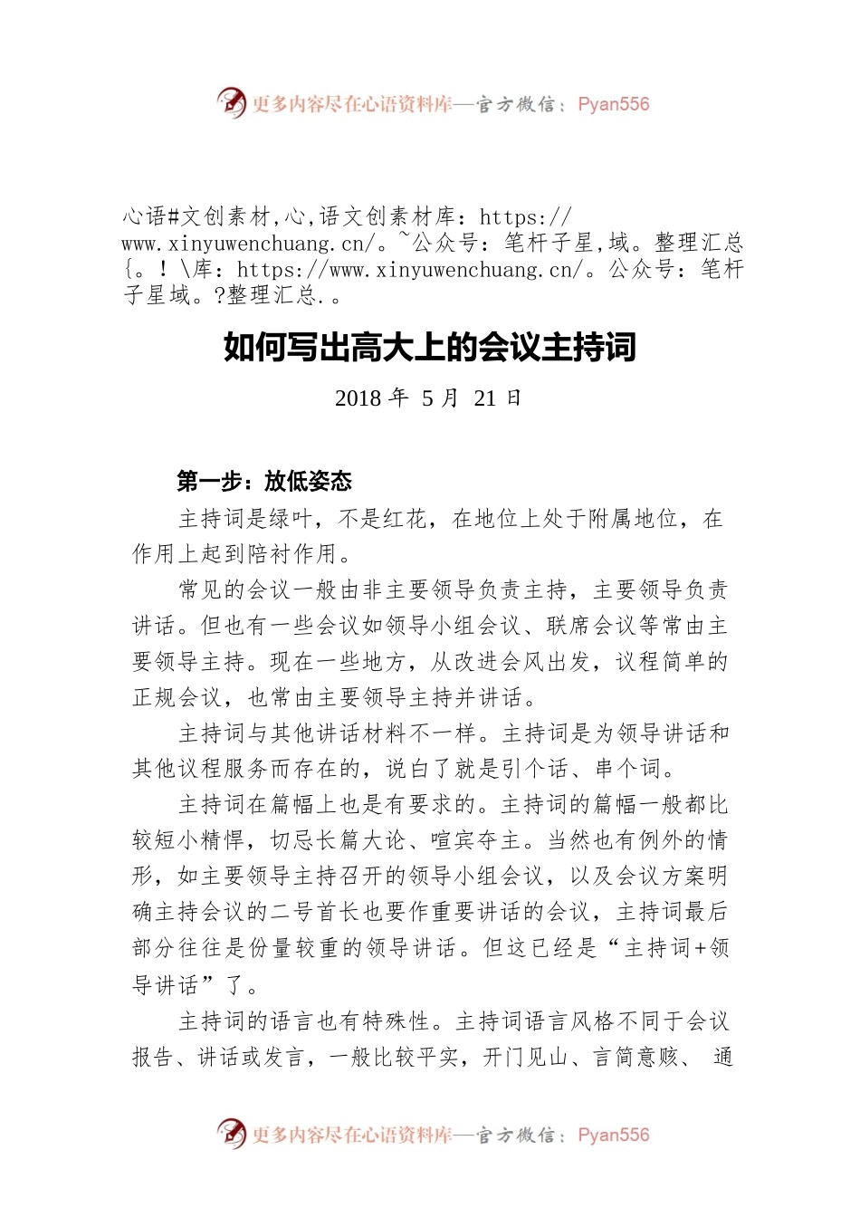 如何写出高大上的会议主持词（20180521）.docx_第1页
