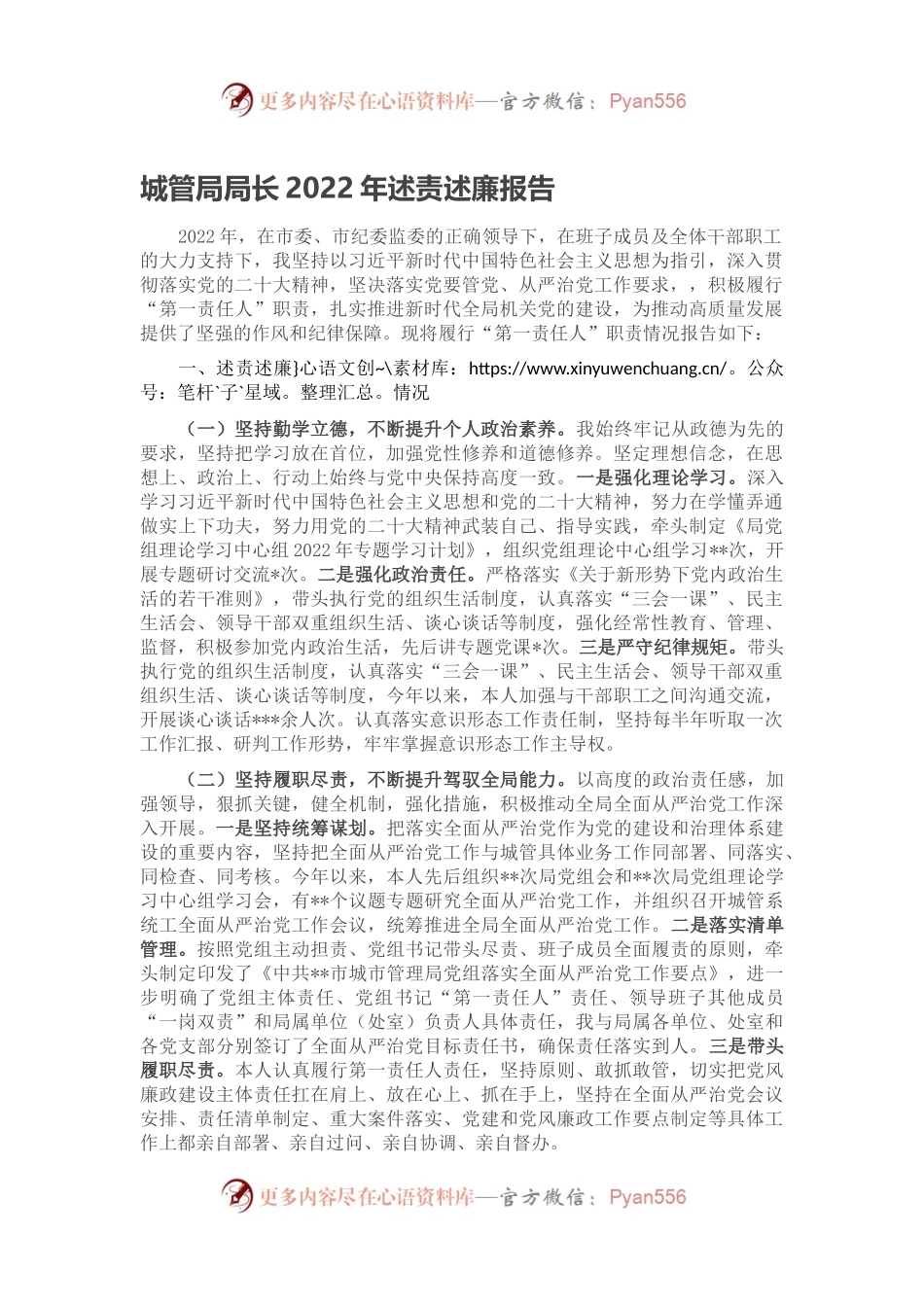 城管局局长2022年述责述廉报告.docx_第1页