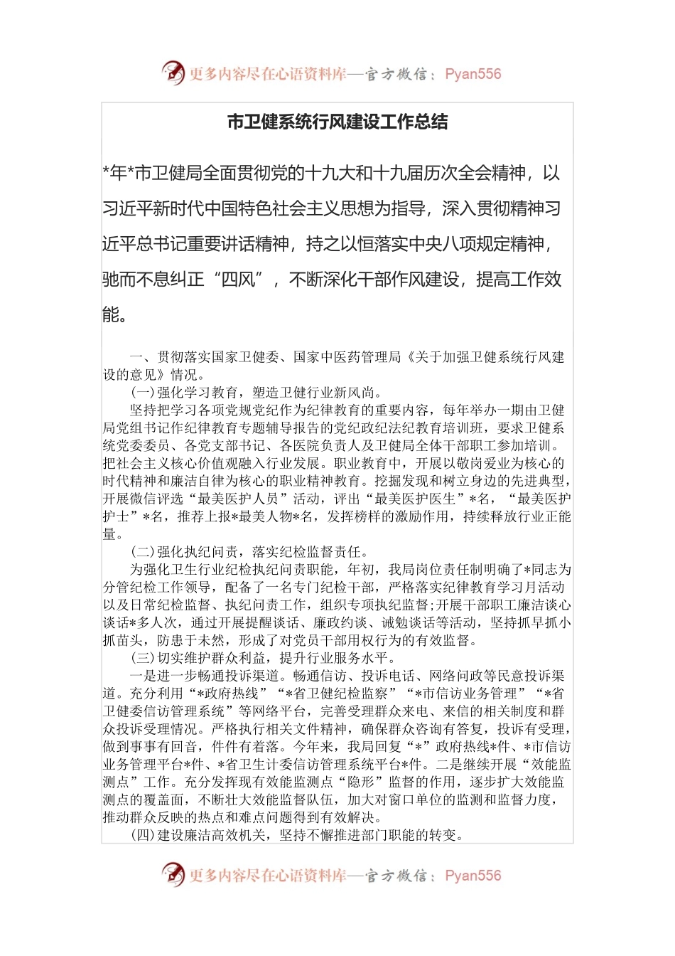 市卫健系统行风建设工作总结.docx_第1页