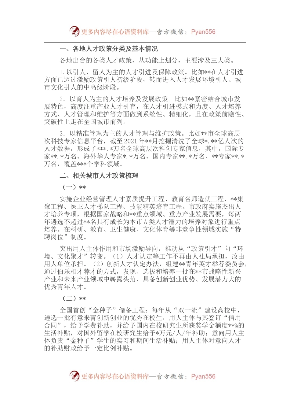 对同级城市人才政策梳理的启示的思考与建议.docx_第1页