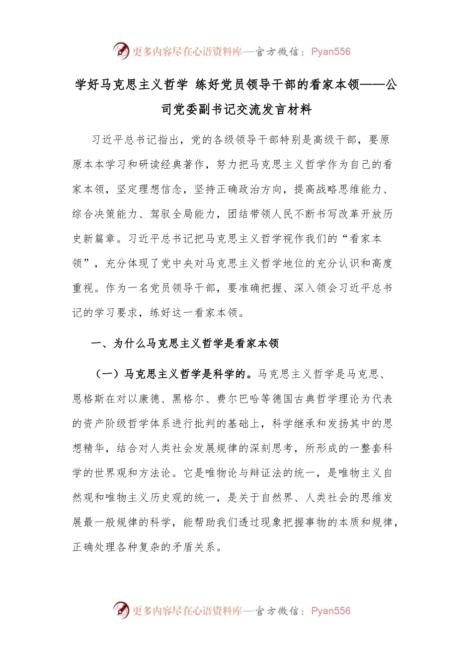 学好马克思主义哲学 练好党员领导干部的看家本领——公司党委副书记交流发言材料.docx_第1页