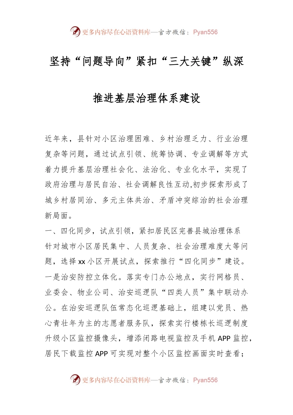 坚持“问题导向”紧扣“三大关键”纵深推进基层治理体系建设.docx_第1页