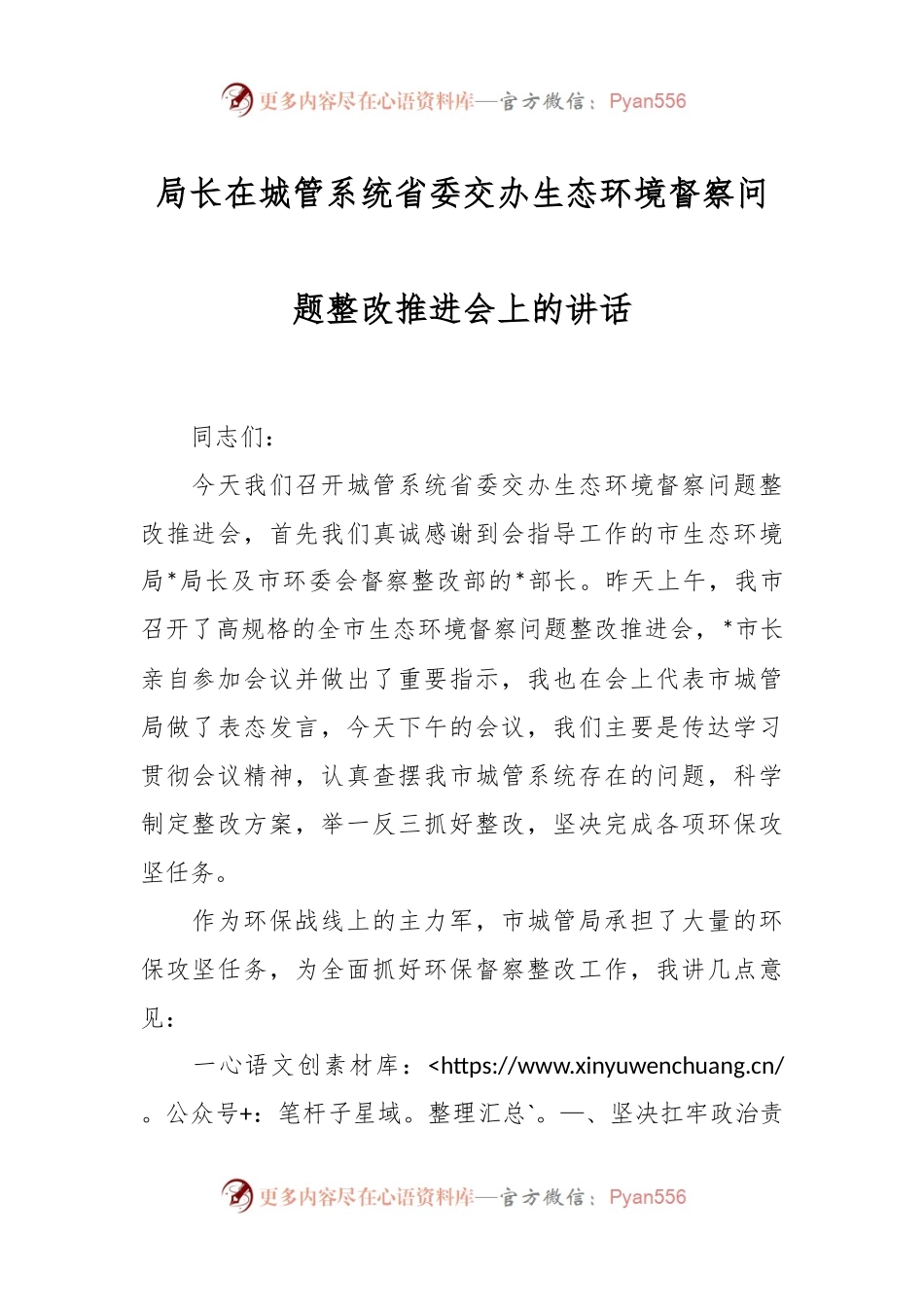 局长在城管系统省委交办生态环境督察问题整改推进会上的讲话.docx_第1页