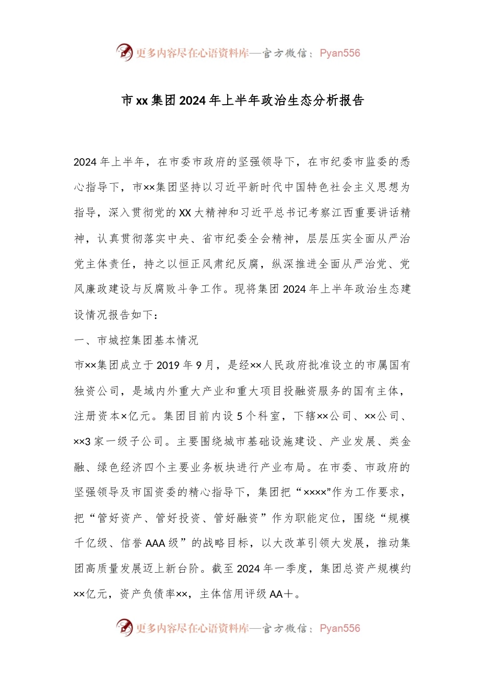 市xx集团2024年上半年政治生态分析报告.docx_第1页