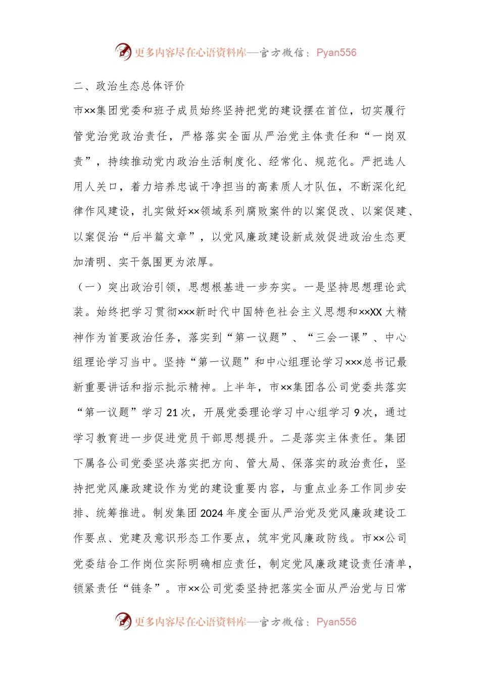 市xx集团2024年上半年政治生态分析报告.docx_第2页