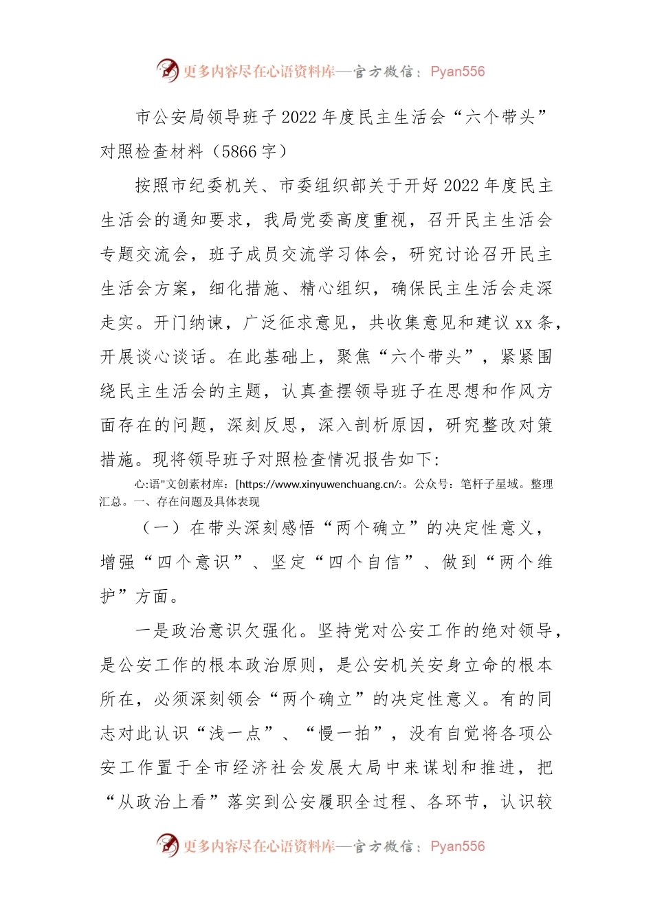 市公安局班子2022年度民主生活会“六个带头”对照检查材料.docx_第1页