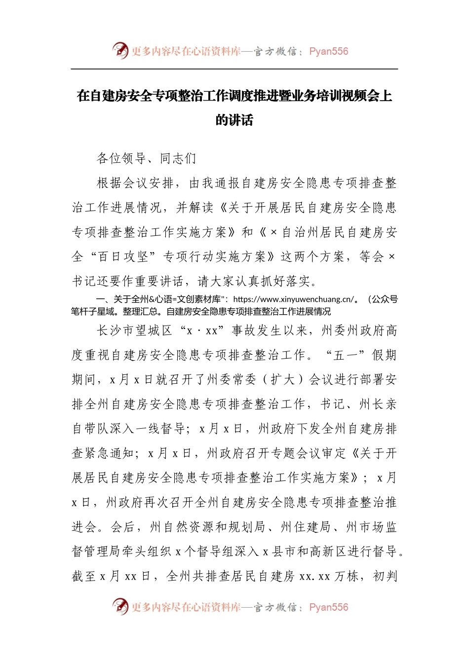 在自建房安全专项整治工作调度推进暨业务培训视频会上的讲话[2].docx_第1页