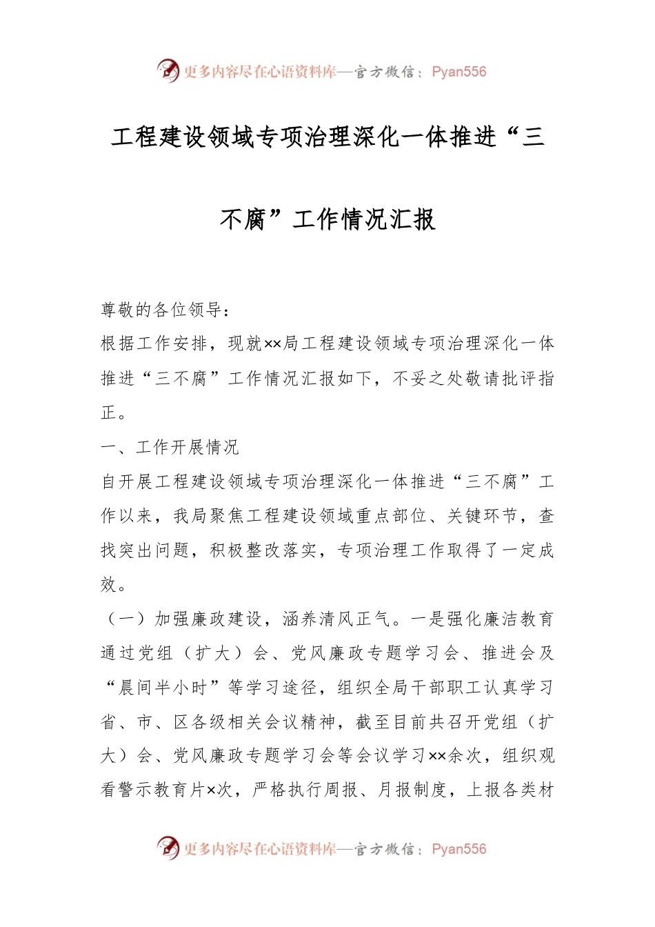 工程建设领域专项治理深化一体推进“三不腐”工作情况汇报.docx_第1页