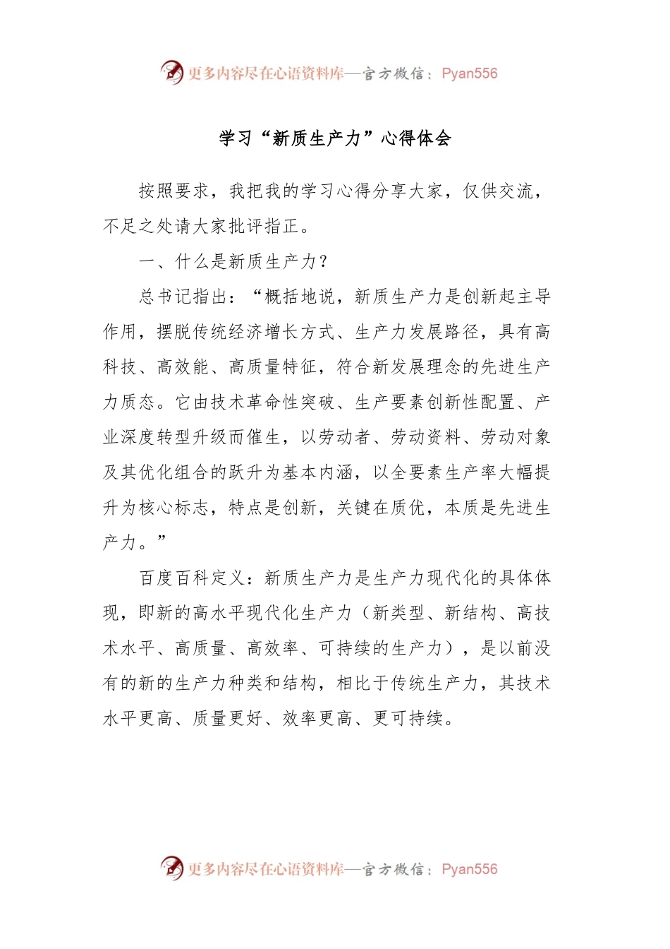 学习“新质生产力”心得体会.docx_第1页