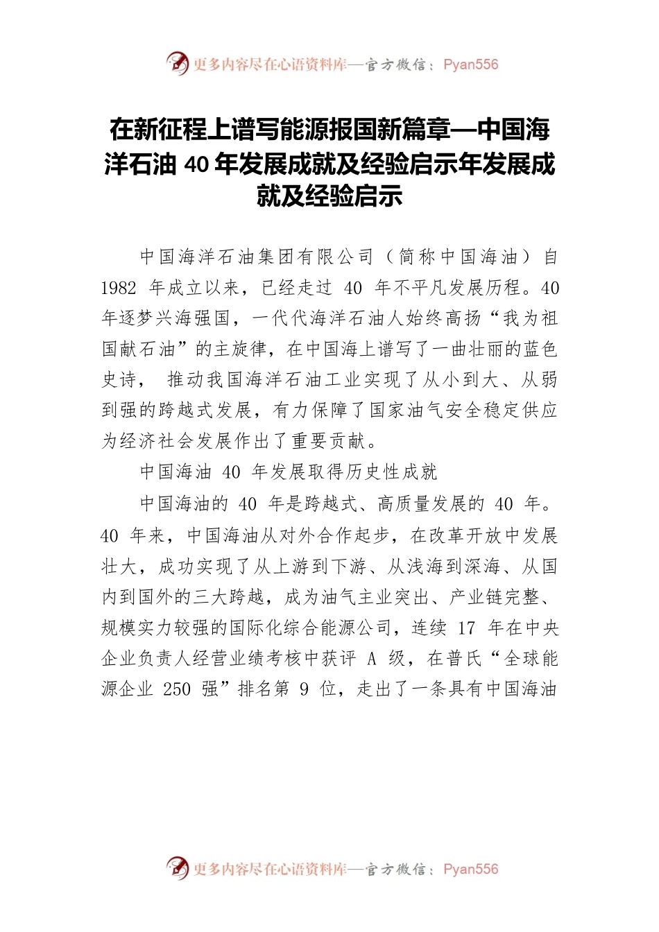 在新征程上谱写能源报国新篇章—中国海洋石油40年发展成就及经验启示年发展成就及经验启示.docx_第1页