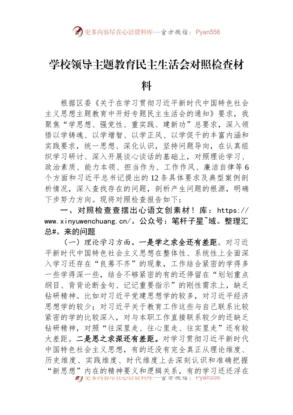 学校领导主题教育民主生活会对照检查材料.docx_第1页