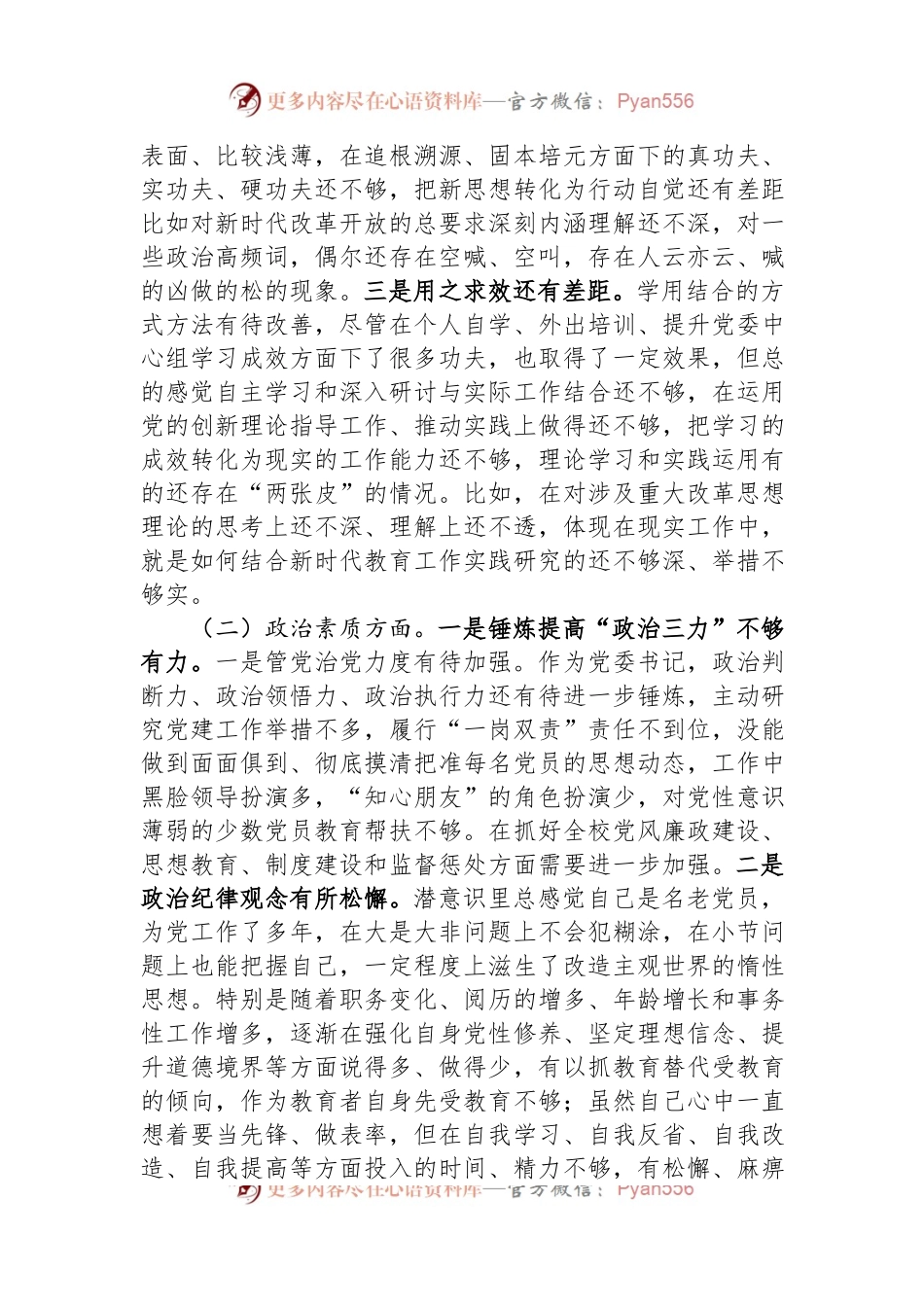 学校领导主题教育民主生活会对照检查材料.docx_第2页