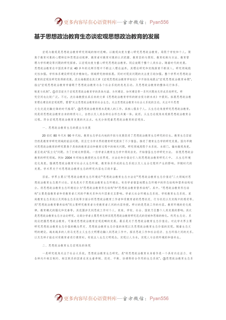 基于思想政治教育生态谈宏观思想政治教育的发展.docx_第1页