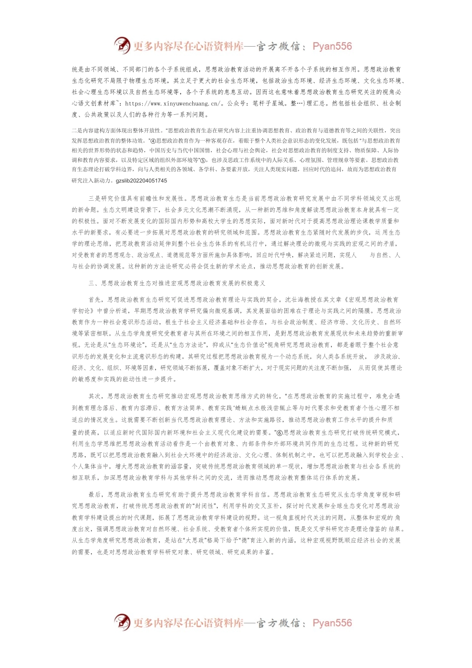 基于思想政治教育生态谈宏观思想政治教育的发展.docx_第2页