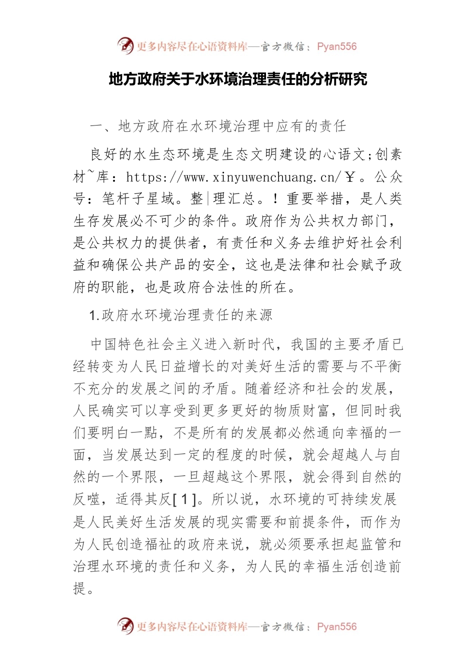 地方政府关于水环境治理责任的分析研究.docx_第1页