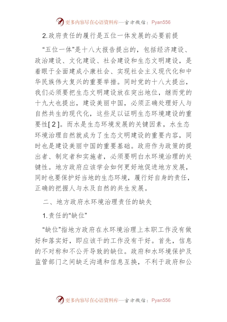 地方政府关于水环境治理责任的分析研究.docx_第2页