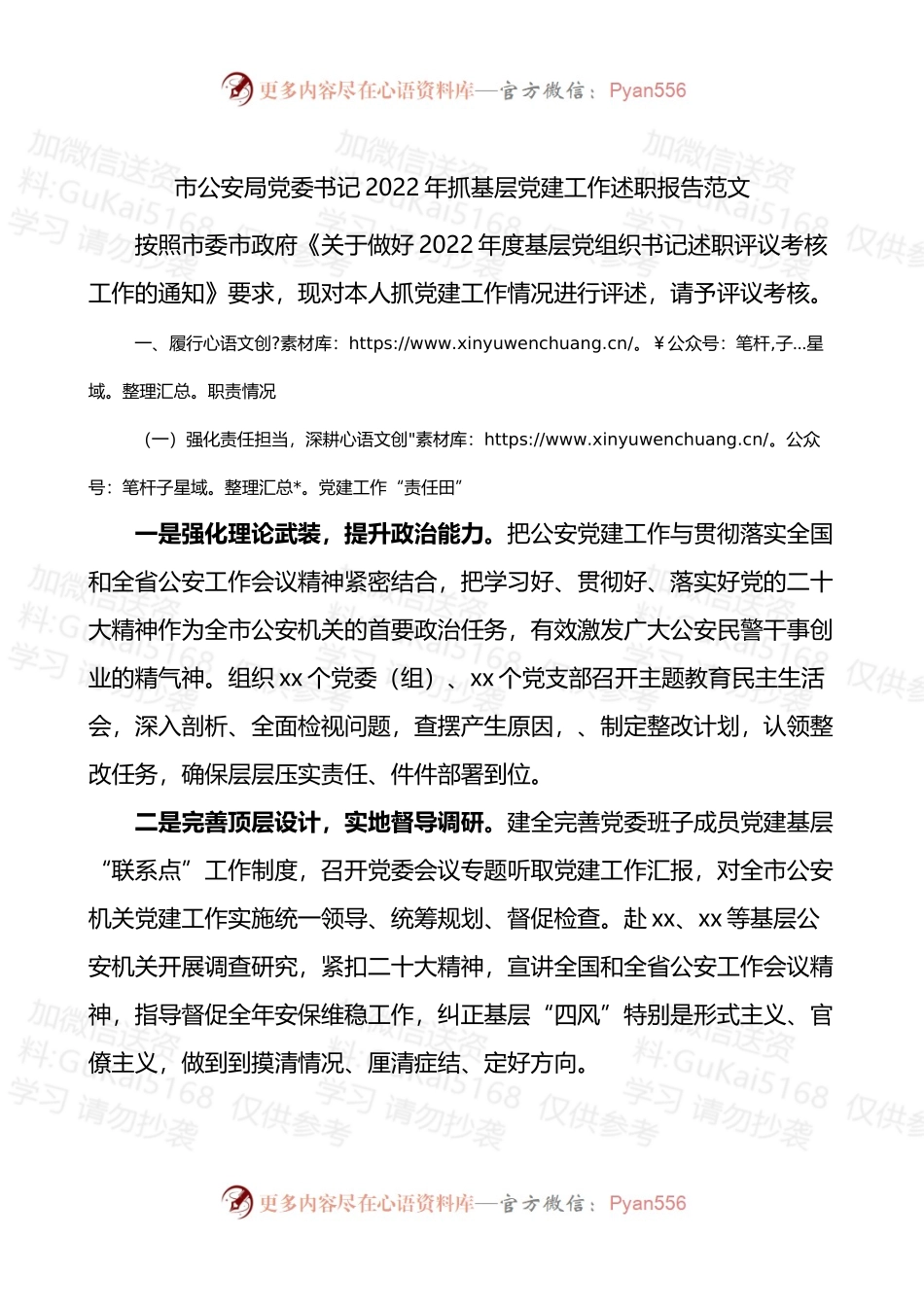 市公安局党委书记2022年抓基层党建工作述职报告.docx_第1页