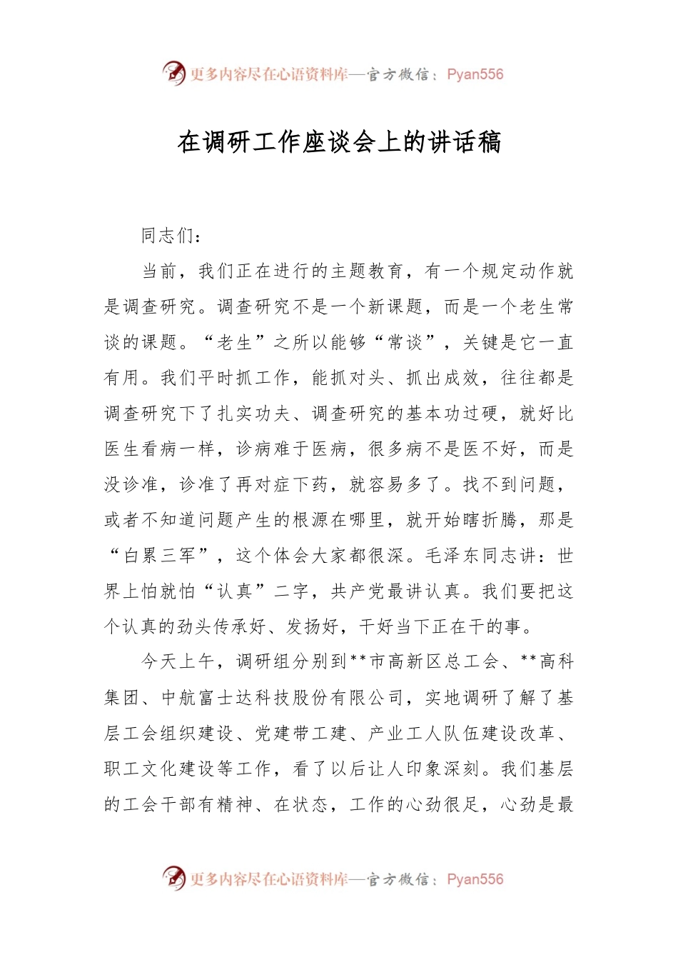 在调研工作座谈会上的讲话稿.docx_第1页