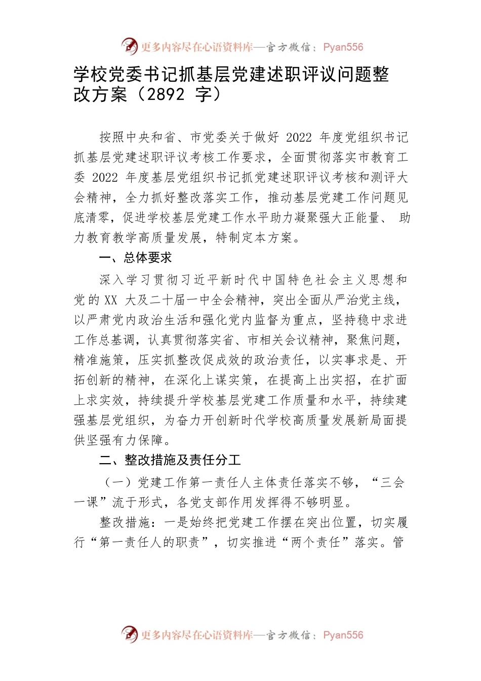 学校党委书记抓基层党建述职评议问题整改方案.docx_第1页