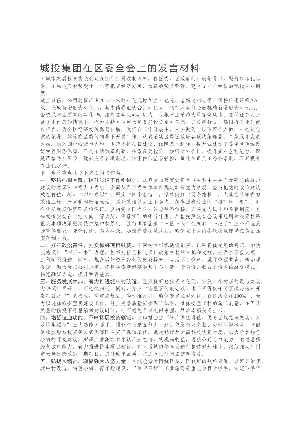 城投集团在区委全会上的发言材料.docx_第1页